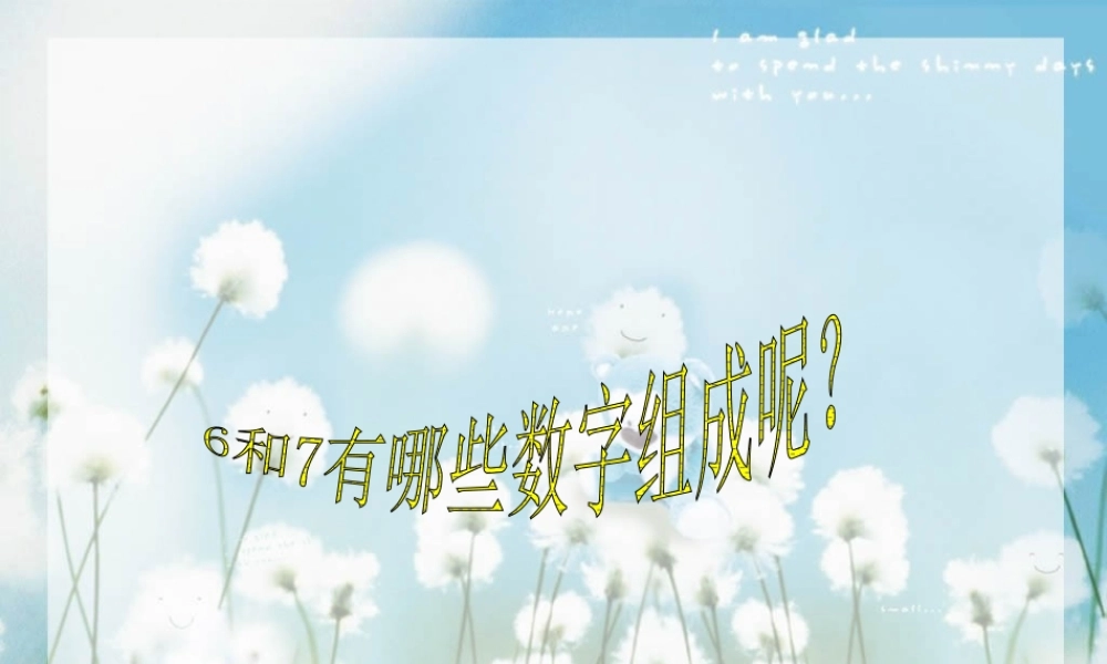 人教版数学一上《6和7的组成》PPT课件1[www.edudown.net].ppt