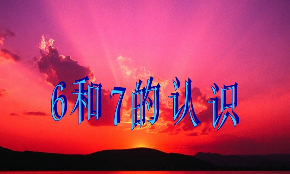 人教版数学一上《6和7的认识》PPT课件[www.edudown.net].ppt