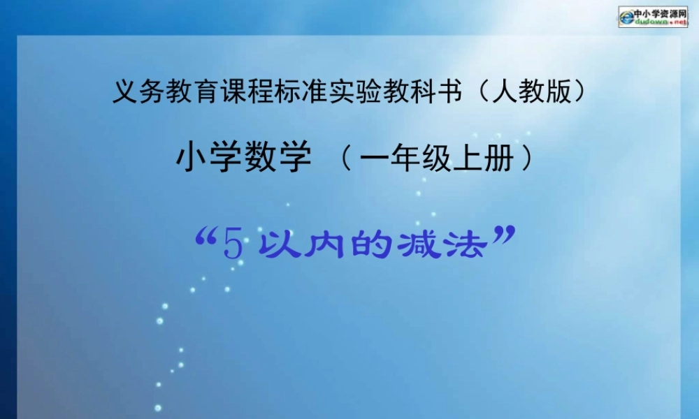 人教版数学一上《5以内的减法》PPT课件[www.edudown.net].ppt
