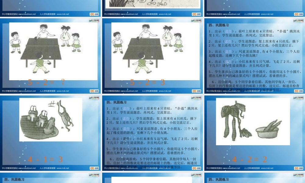 人教版数学一上《5以内的减法》PPT课件[www.edudown.net].ppt