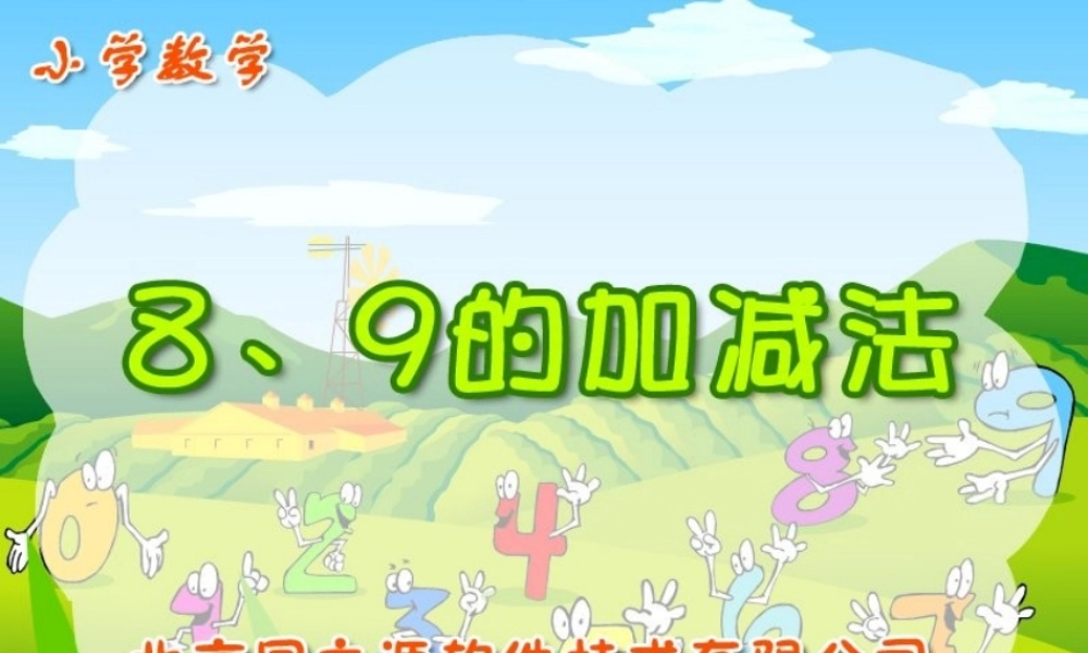 人教版数学一上《8和9的加减法》PPT课件2[www.edudown.net].ppt