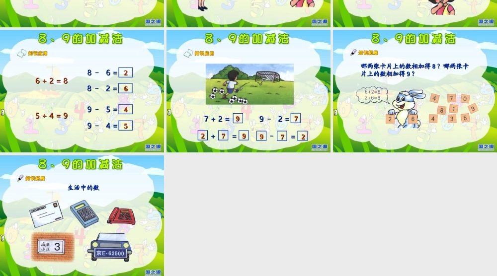 人教版数学一上《8和9的加减法》PPT课件2[www.edudown.net].ppt