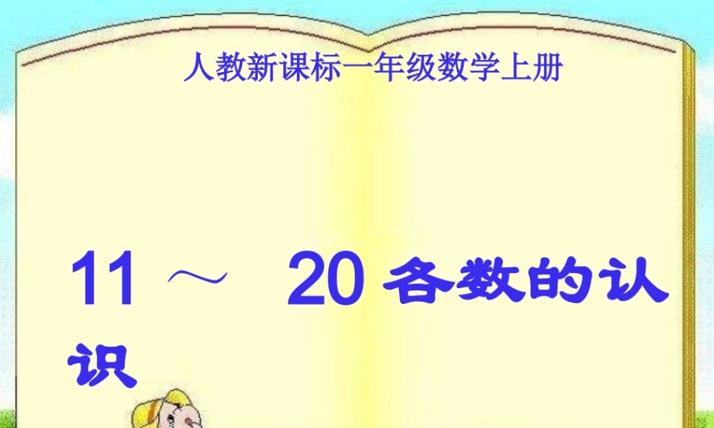 人教版数学一上《11～20各数的认识》PPT课件3[www.edudown.net].ppt