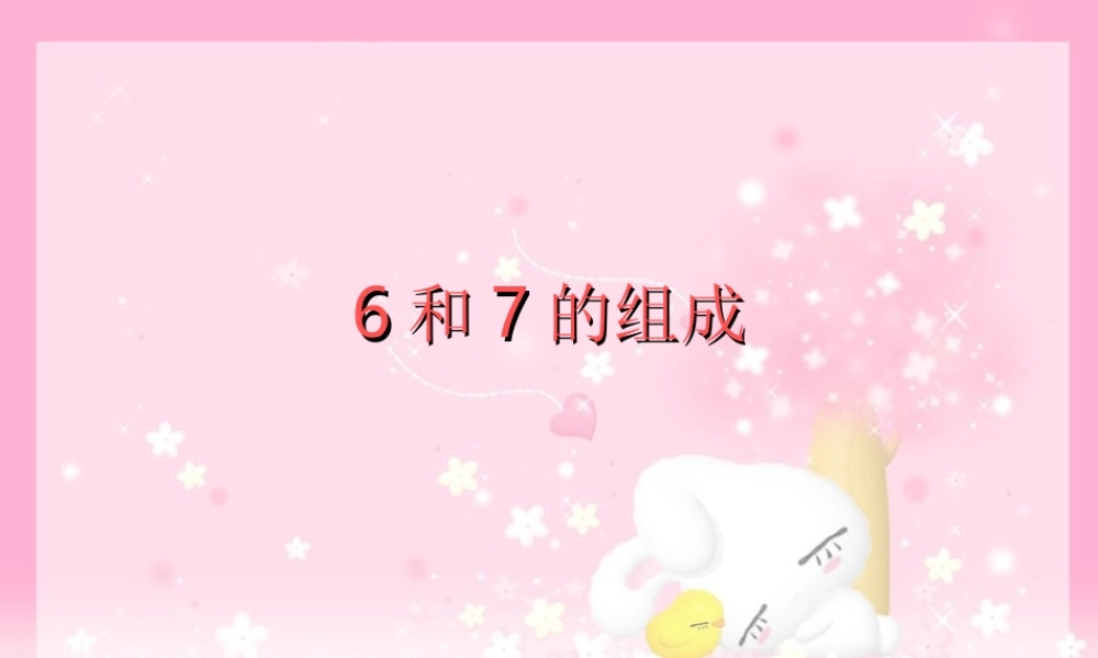 人教版数学一上《6和7的组成》PPT课件2[www.edudown.net].ppt