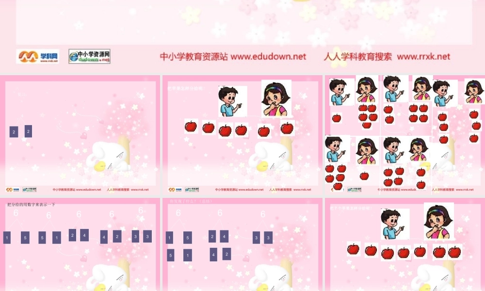 人教版数学一上《6和7的组成》PPT课件2[www.edudown.net].ppt