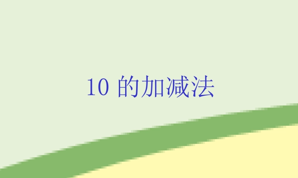 人教版数学一上《10的加减法》PPT课件[www.edudown.net].ppt