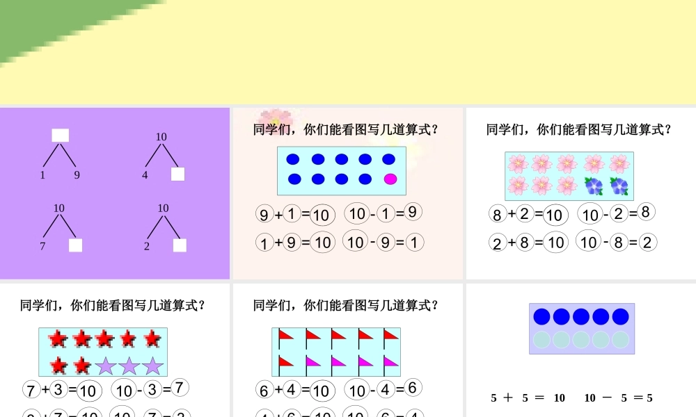 人教版数学一上《10的加减法》PPT课件[www.edudown.net].ppt
