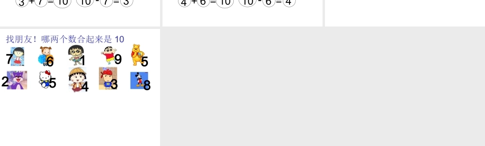 人教版数学一上《10的加减法》PPT课件[www.edudown.net].ppt