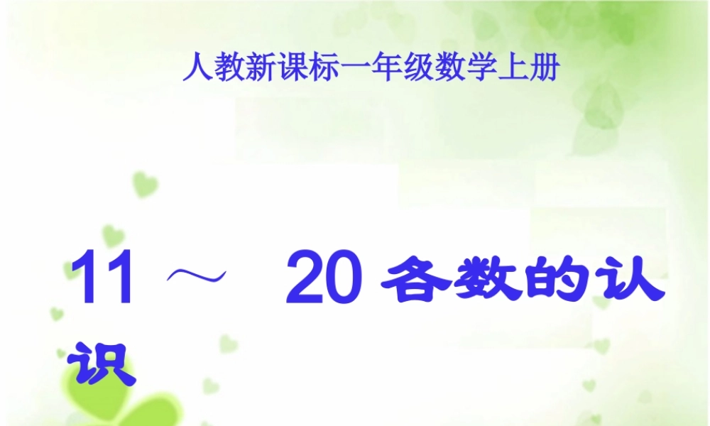 人教版数学一上《11～20各数的认识》PPT课件[www.edudown.net].ppt