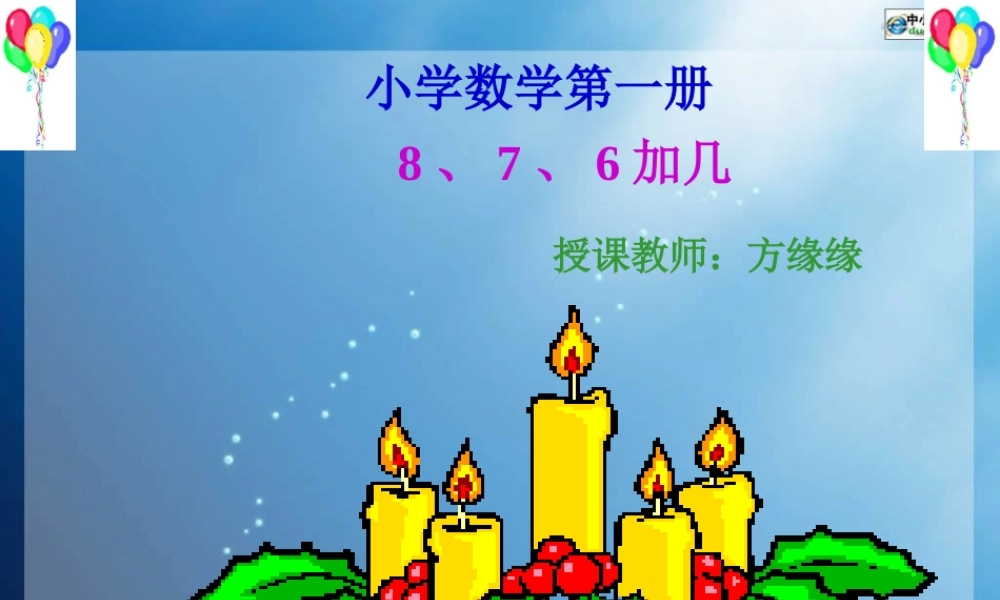 人教版数学一上《8、7、6加几》PPT课件4[www.edudown.net].ppt