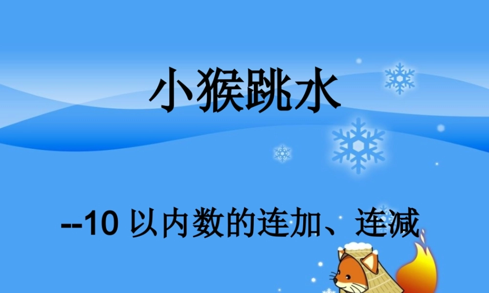 人教版数学一上《10以内数的连加、连减》（小猴跳水）PPT课件[www.edudown.net].ppt