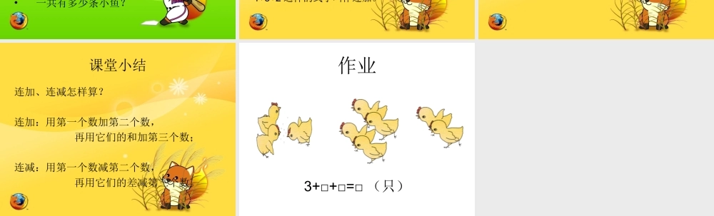 人教版数学一上《10以内数的连加、连减》（小猴跳水）PPT课件[www.edudown.net].ppt