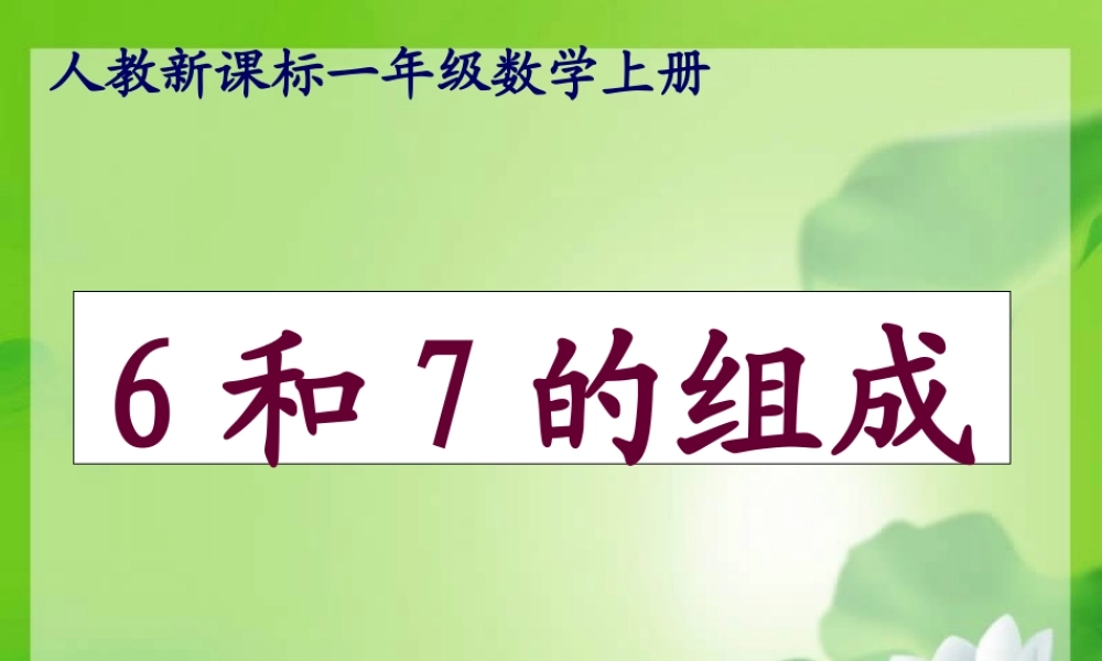 人教版数学一上《6和7的组成》PPT课件3[www.edudown.net].ppt