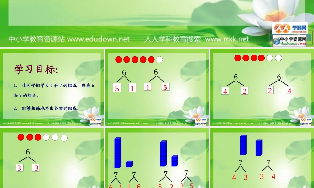 人教版数学一上《6和7的组成》PPT课件3[www.edudown.net].ppt