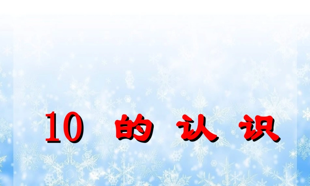 人教版数学一上《10的认识》PPT课件1[www.edudown.net].ppt
