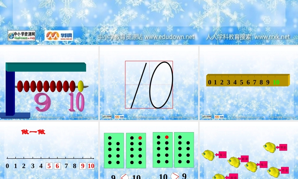 人教版数学一上《10的认识》PPT课件1[www.edudown.net].ppt