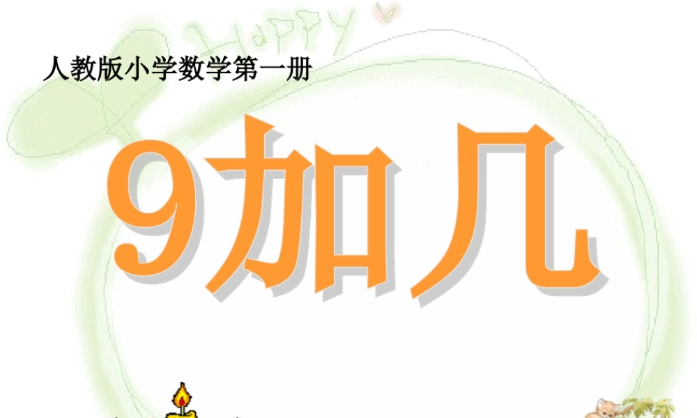 人教版数学一上《9加几》PPT课件1[www.edudown.net].ppt