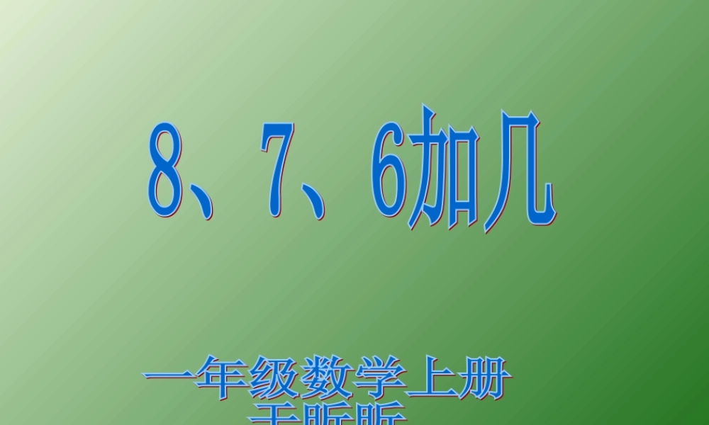 人教版数学一上《8、7、6加几》PPT课件3[www.edudown.net].ppt