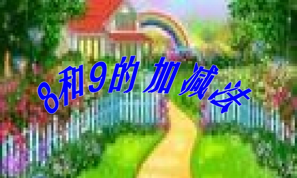 人教版数学一上《8和9的加减法》PPT课件3[www.edudown.net].ppt