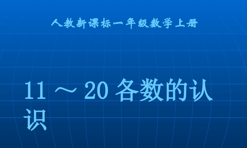 人教版数学一上《11～20各数的认识》PPT课件5[www.edudown.net].ppt