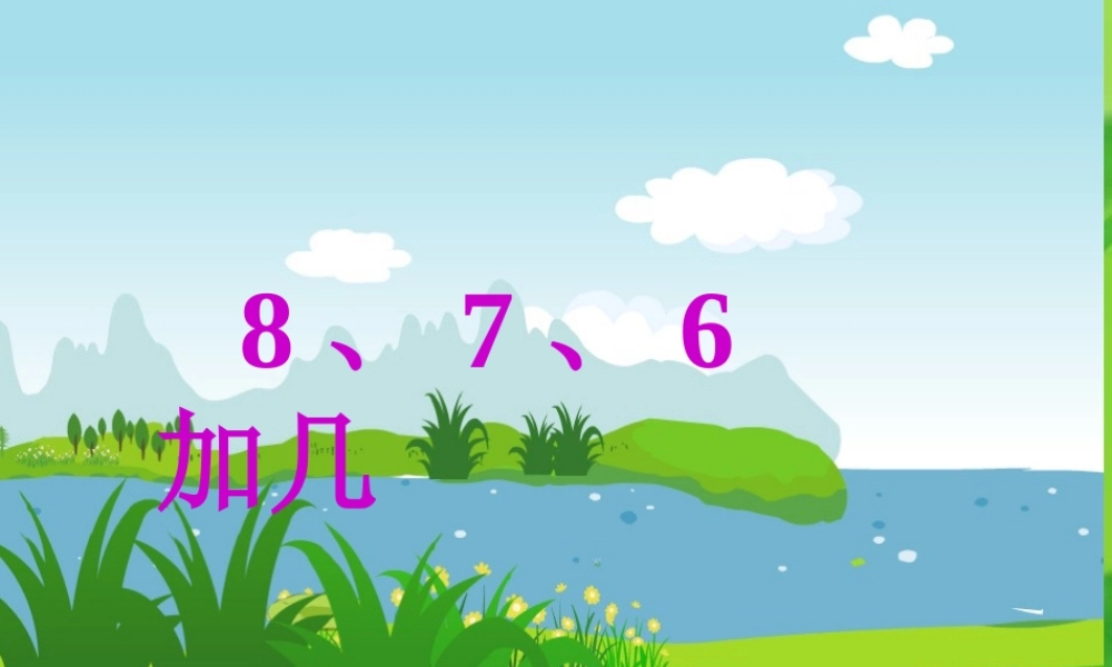 人教版数学一上《8、7、6加几》PPT课件1[www.edudown.net].ppt