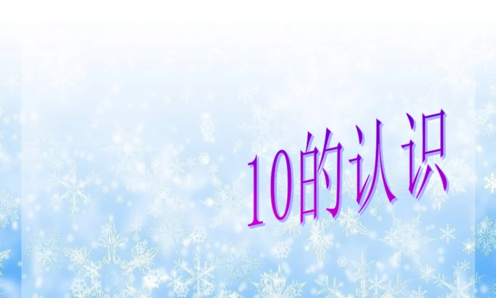 人教版数学一上《10的认识》PPT课件3[www.edudown.net].ppt