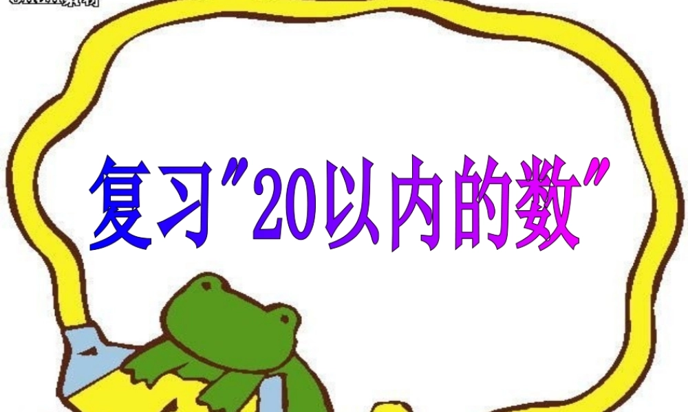 人教版数学一上《20以内数》复习PPT课件[www.edudown.net].ppt