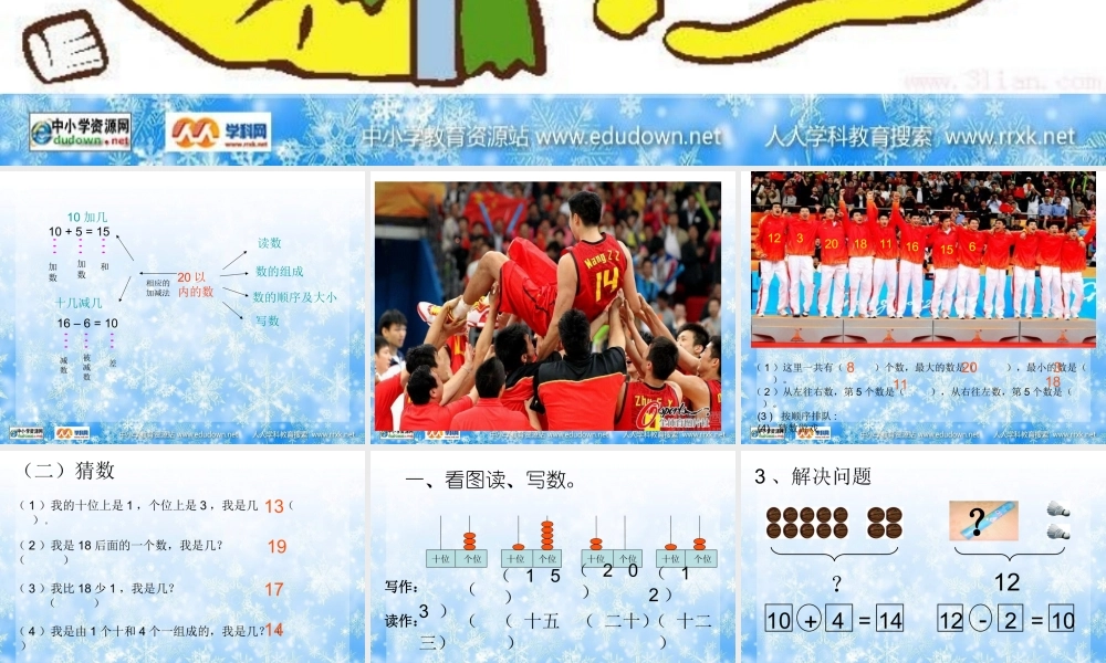 人教版数学一上《20以内数》复习PPT课件[www.edudown.net].ppt