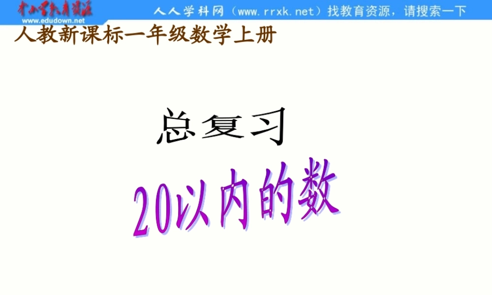 人教版数学一上《20以内的数》总复习PPT课件[www.edudown.net].ppt