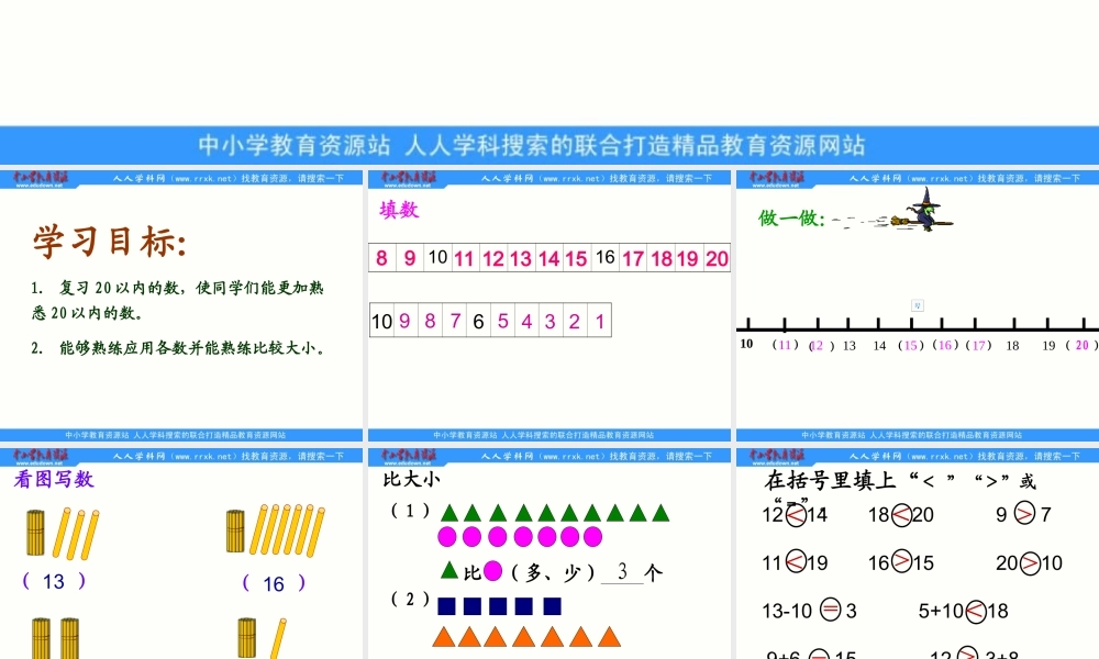 人教版数学一上《20以内的数》总复习PPT课件[www.edudown.net].ppt