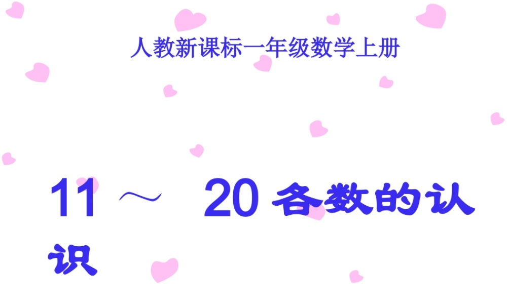 人教版数学一上《11～20各数的认识》PPT课件6[www.edudown.net].ppt