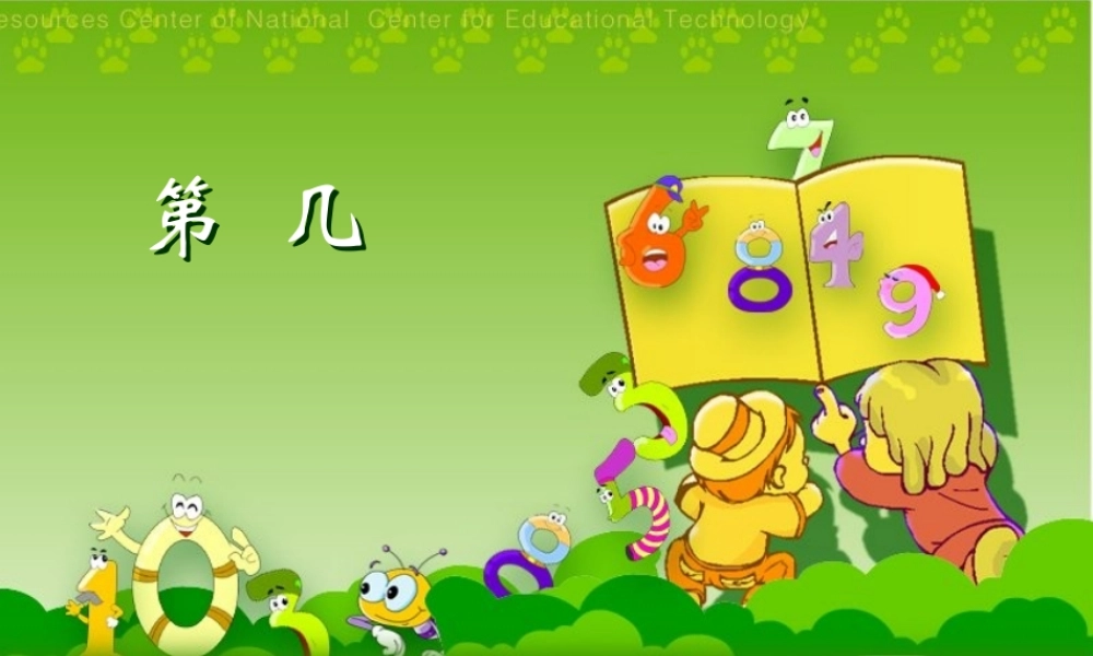 人教版数学一上《第几》PPT课件[www.edudown.net].ppt