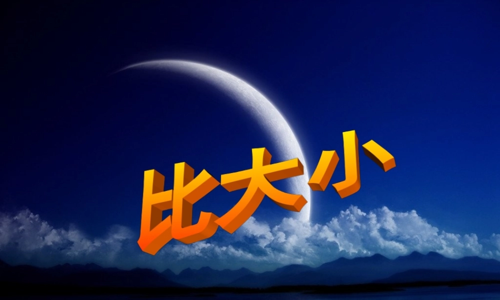 人教版数学一上《比大小》PPT课件2[www.edudown.net].ppt