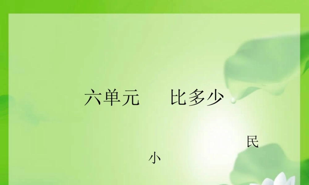 人教版数学一上《比多少》PPT课件3[www.edudown.net].ppt