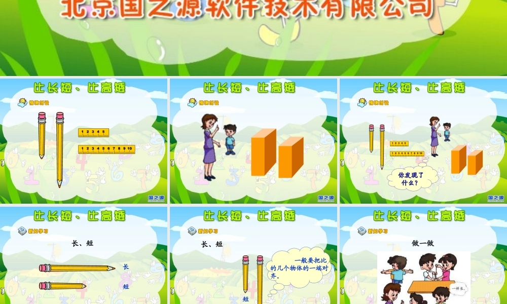 人教版数学一上《比长短比高矮》PPT课件[www.edudown.net].ppt