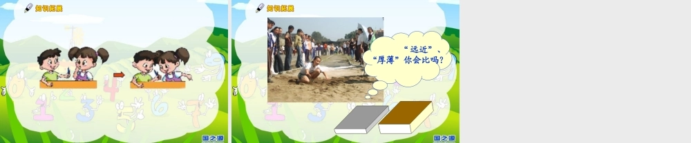 人教版数学一上《比长短比高矮》PPT课件[www.edudown.net].ppt