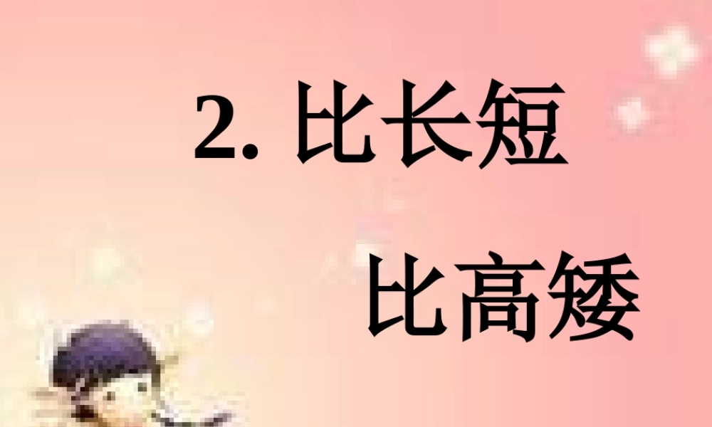 人教版数学一上《比长短》PPT课件[www.edudown.net].ppt