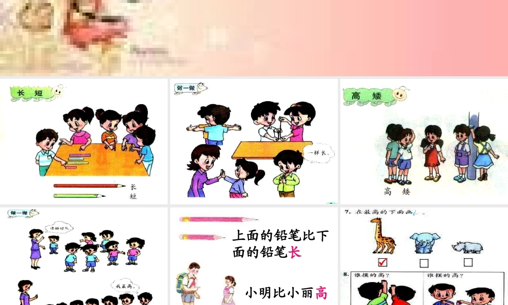 人教版数学一上《比长短》PPT课件[www.edudown.net].ppt