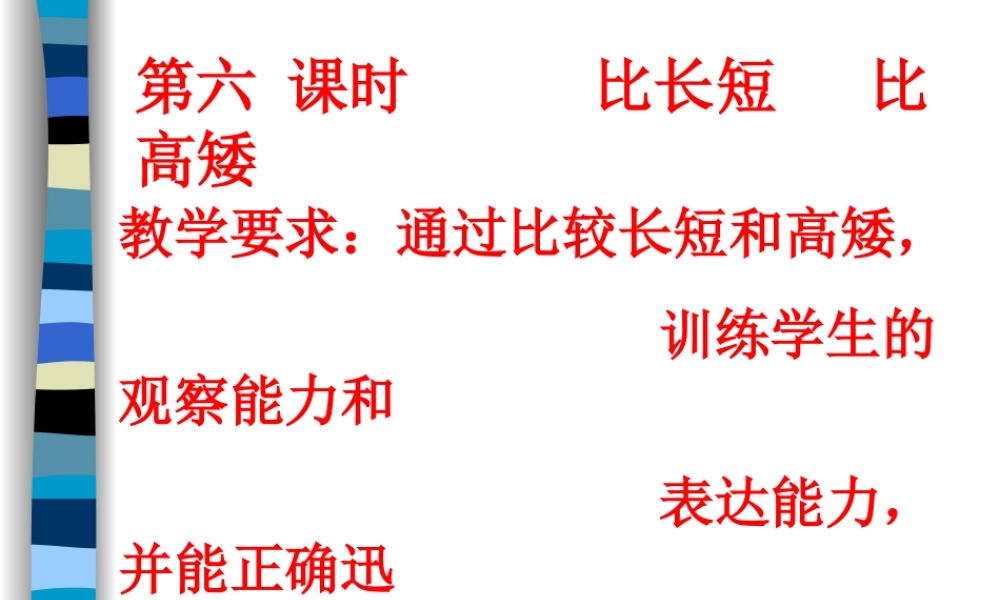 人教版数学一上《比高矮比长短》PPT课件[www.edudown.net].PPT