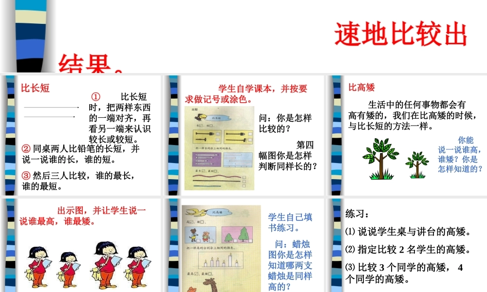 人教版数学一上《比高矮比长短》PPT课件[www.edudown.net].PPT