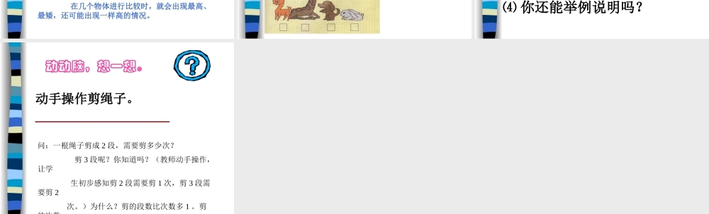 人教版数学一上《比高矮比长短》PPT课件[www.edudown.net].PPT