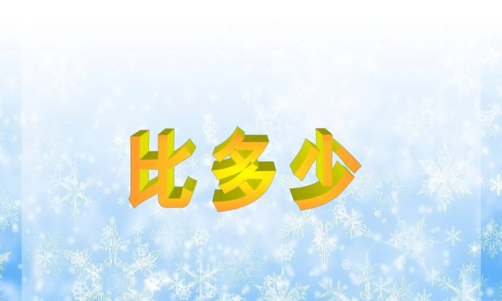 人教版数学一上《比多少》PPT课件1[www.edudown.net].ppt