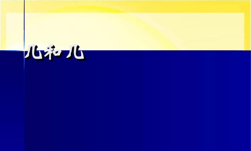 人教版数学一上《几和几》PPT课件[www.edudown.net].ppt