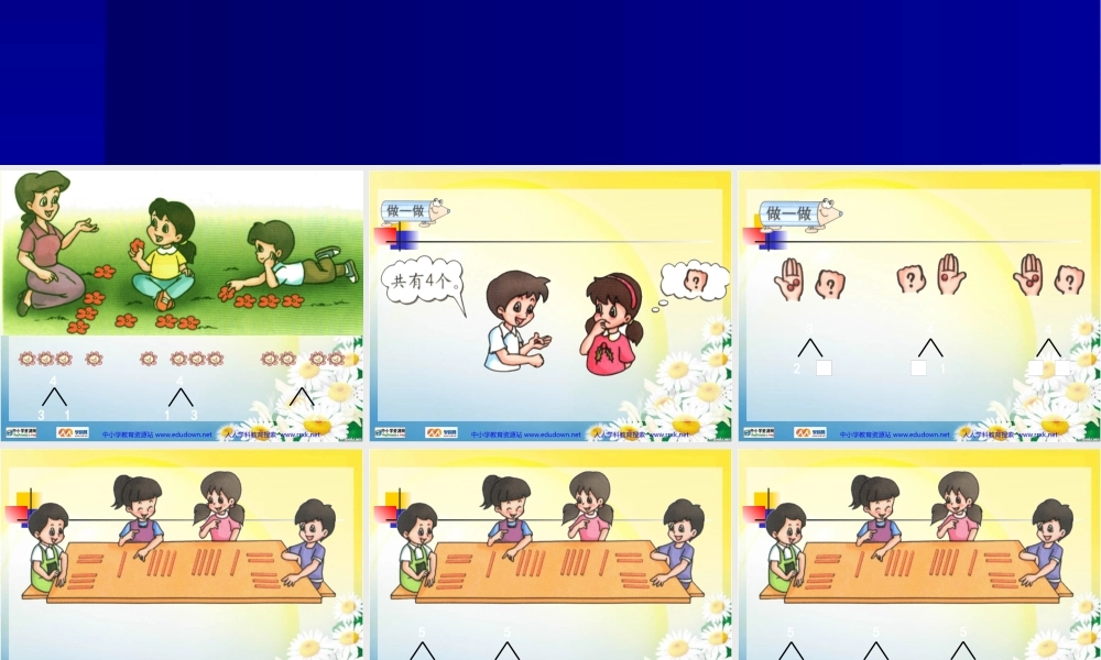 人教版数学一上《几和几》PPT课件[www.edudown.net].ppt