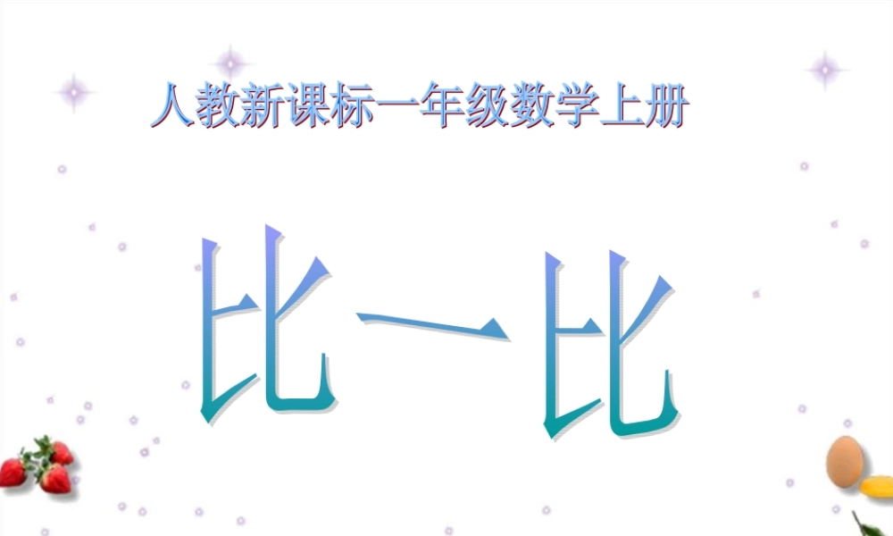 人教版数学一上《比一比》PPT课件1[www.edudown.net].ppt