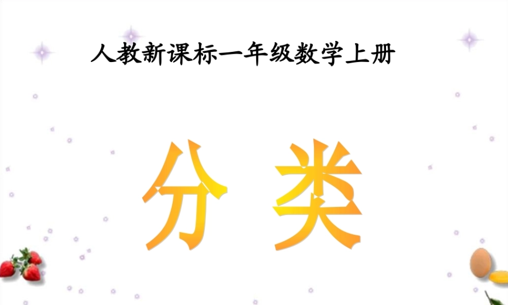 人教版数学一上《分类》PPT课件3[www.edudown.net].ppt