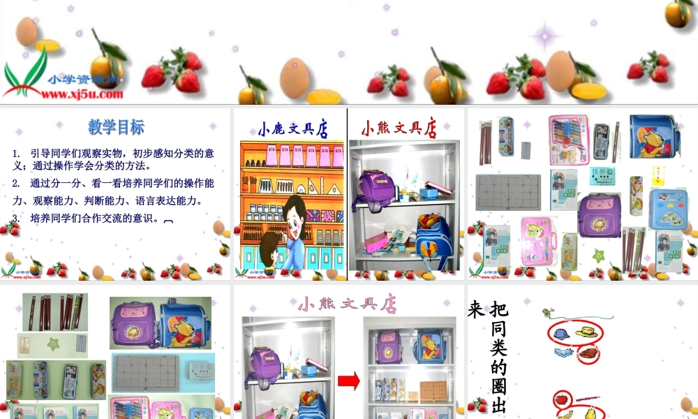 人教版数学一上《分类》PPT课件3[www.edudown.net].ppt