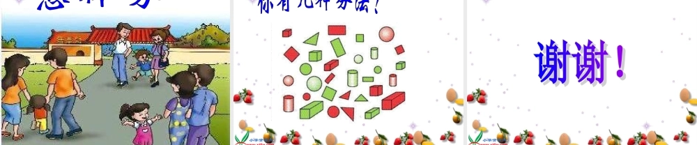 人教版数学一上《分类》PPT课件3[www.edudown.net].ppt