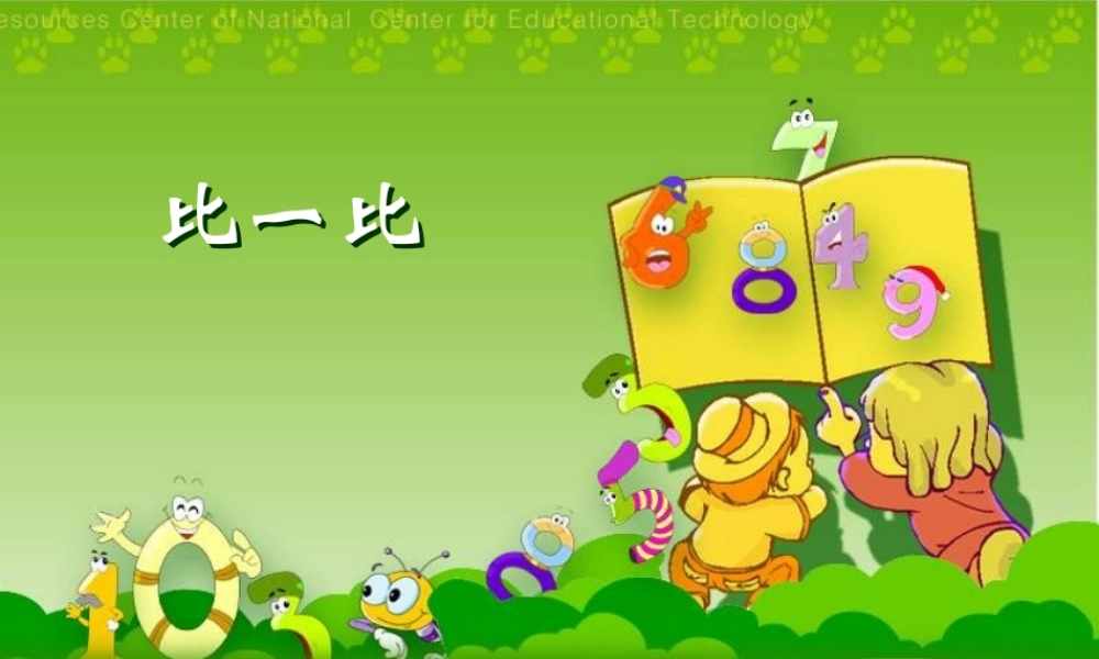 人教版数学一上《比一比》PPT课件[www.edudown.net].ppt