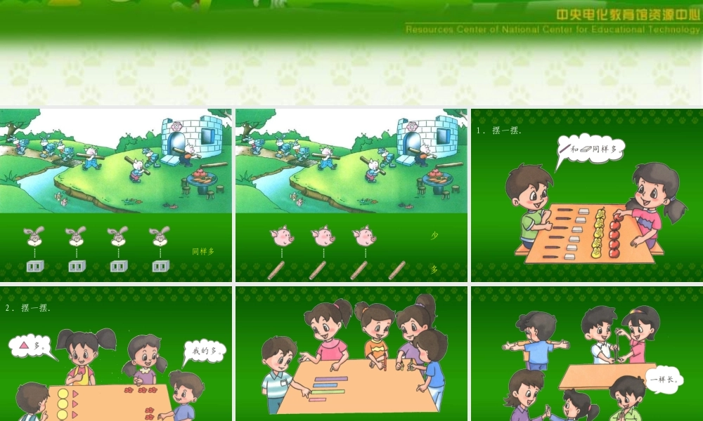 人教版数学一上《比一比》PPT课件[www.edudown.net].ppt